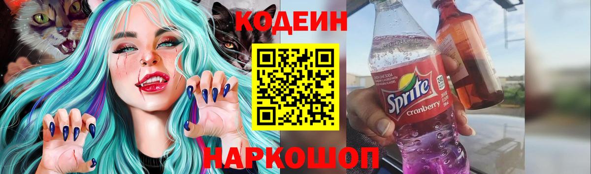 Кодеин Purple Drank Наро-Фоминск